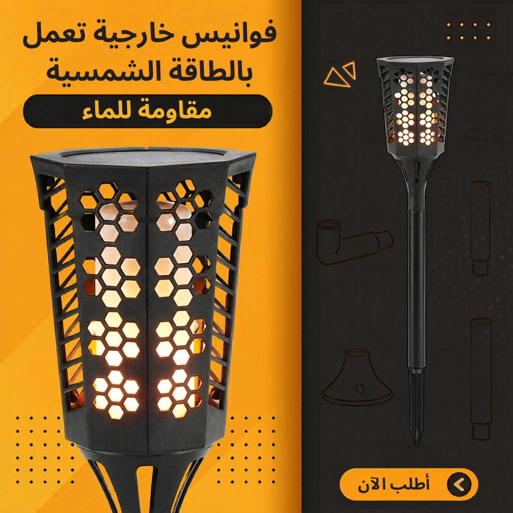 فوانيس اللهب بالطاقه الشمسيه تعمل تلقائيًا